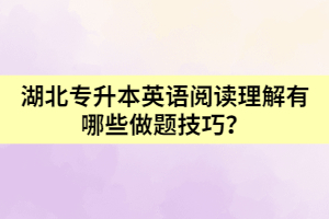 湖北專升本英語閱讀理解有哪些做題技巧？