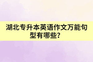 湖北專升本英語(yǔ)作文萬(wàn)能句型有哪些?