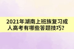2021年湖南上班族復(fù)習(xí)成人高考有哪些答題技巧？
