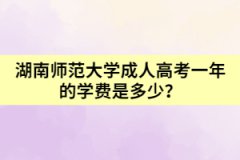 湖南師范大學(xué)成人高考一年的學(xué)費(fèi)是多少？