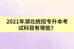 2021年湖北普通專升本考試科目有哪些？