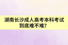 湖南長沙成人高考本科考試到底難不難？