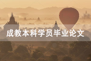 2021年上半年華中師范大學成教本科學員畢業(yè)論文要求