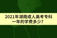 2021年湖南成人高考專科一年的學(xué)費(fèi)多少？