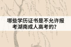 哪些學(xué)歷證書是不允許報(bào)考湖南成人高考的？