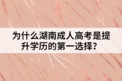為什么湖南成人高考是提升學(xué)歷的第一選擇？