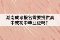 湖南成考報(bào)名需要提供高中或初中畢業(yè)證嗎？
