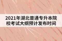 2021年湖北普通專升本院?？荚嚧缶V發(fā)布時(shí)間預(yù)測(cè)
