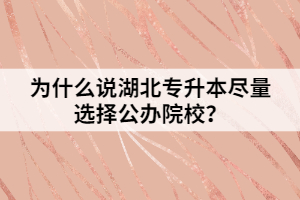 為什么說(shuō)湖北專升本盡量選擇公辦院校？