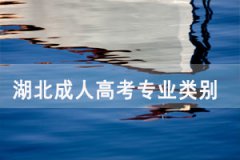 湖北成人高考有哪些專業(yè)類別？