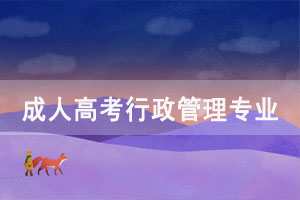 選擇成人高考行政管理專業(yè)怎么樣？