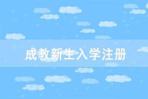 2021級湖北師范大學成教新生入學注冊及網(wǎng)絡學習工作通知