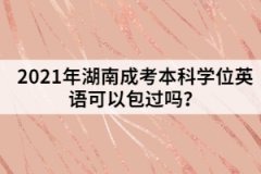 2021年湖南成考本科學(xué)位英語(yǔ)可以包過(guò)嗎？