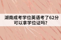湖南成考學(xué)位英語(yǔ)考了62分可以拿學(xué)位證嗎？