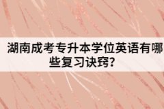 湖南成考專升本學(xué)位英語有哪些復(fù)習(xí)訣竅？