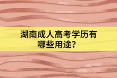 湖南成人高考學(xué)歷有哪些用途？