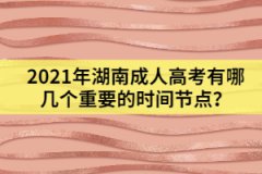 2021年湖南成人高考有哪幾個重要的時間節(jié)點？