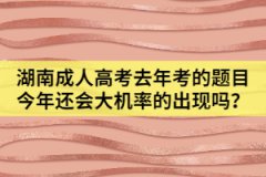 湖南成人高考去年考的題目今年還會大機率的出現(xiàn)嗎？