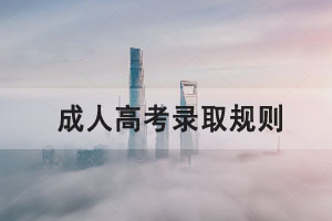 湖北經(jīng)濟學(xué)院成人高考錄取規(guī)則是怎樣的？
