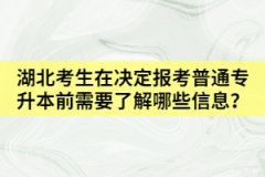 湖北考生在決定報(bào)考普通專升本前需要了解哪些資訊？
