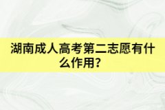 2021年湖南成考專(zhuān)升本怎樣申請(qǐng)加分？