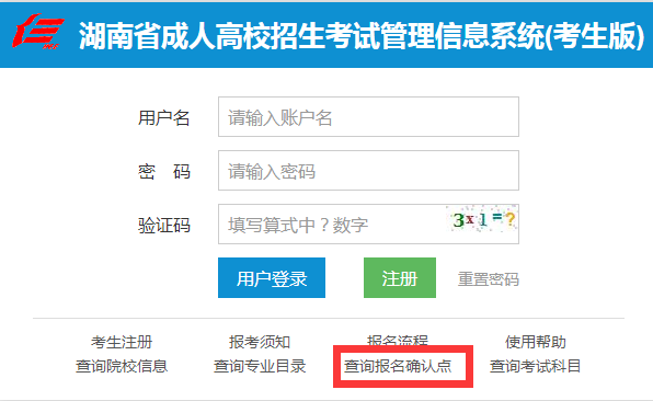 2021年湖南成人高考報(bào)名怎樣查詢確認(rèn)信息？