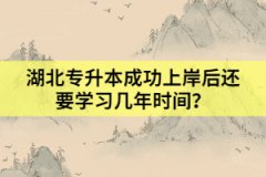 湖北專升本有必要報(bào)考三本院校嗎？考上了要去讀嗎？