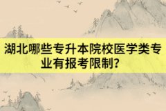 湖北哪些專升本院校醫(yī)學(xué)類專業(yè)有報(bào)考限制？