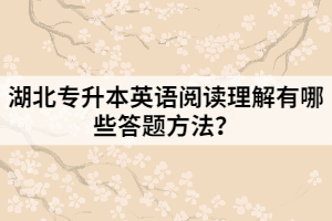 湖北專升本英語(yǔ)閱讀理解有哪些答題方法？