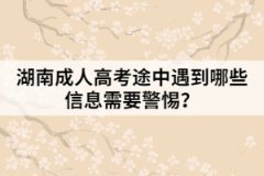 湖南成人高考途中遇到哪些信息需要警惕？