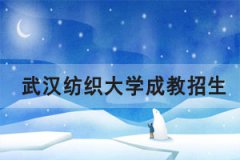 2021年武漢紡織大學成教招生簡章