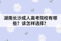 湖南長沙成人高考院校有哪些？該怎樣選擇？