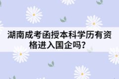 湖南成考函授本科學歷有資格進入國企嗎？