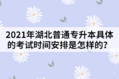 2021年湖北普通專升本具體的考試時間安排是怎樣的？