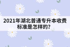 2021年湖北普通專升本收費標(biāo)準(zhǔn)是怎樣的？