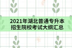 2021年湖北普通專升本招生院?？荚嚧缶V匯總