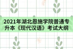 2021年湖北恩施學院普通專升本《現(xiàn)代漢語》考試大綱