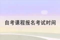 2021年10月荊州自考課程報(bào)名考試時(shí)間安排