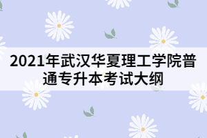2021年武漢華夏理工學(xué)院普通專升本《工程項目管理》考試大綱