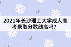 2021年長沙理工大學(xué)成人高考錄取分?jǐn)?shù)線高嗎？