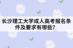 長沙理工大學成人高考報名條件及要求有哪些？