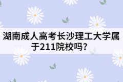 湖南成人高考長沙理工大學屬于211院校嗎？