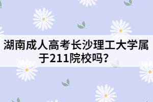 湖南成人高考長沙理工大學(xué)屬于211院校嗎？
