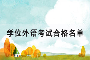 2021年華中科技大學成教學位外語考試合格名單公布