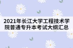 2021年長江大學(xué)工程技術(shù)學(xué)院普通專升本考試大綱匯總