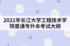 2021年長江大學(xué)工程技術(shù)學(xué)院專升本《有機(jī)化學(xué)》考試大綱