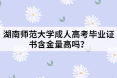 湖南師范大學成人高考畢業(yè)證書含金量高嗎？