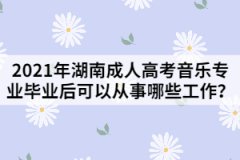 2021年湖南成人高考音樂專業(yè)畢業(yè)后可以從事哪些工作？