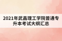 2021年武昌理工學(xué)院普通專升本考試大綱匯總