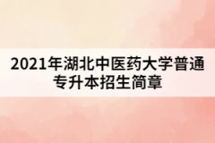 2021年湖北中醫(yī)藥大學(xué)普通專(zhuān)升本招生簡(jiǎn)章